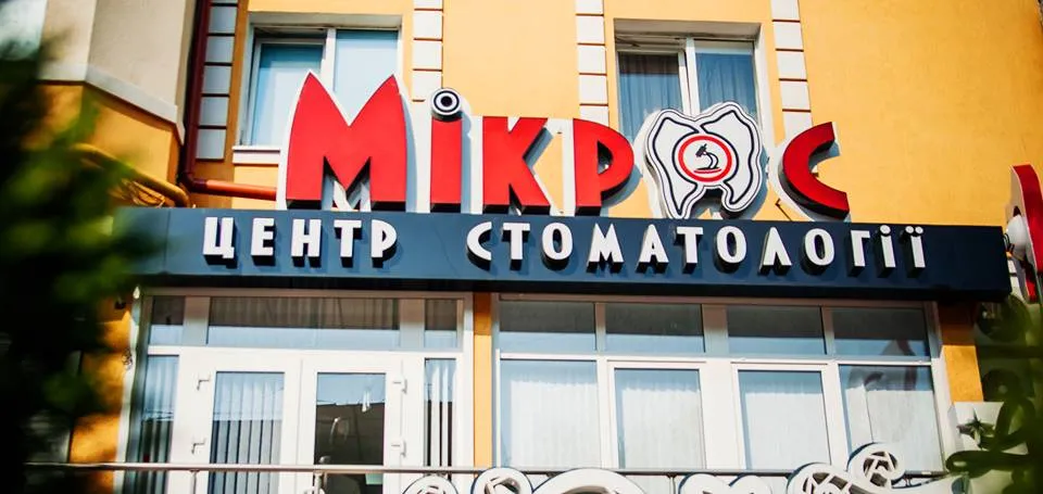 Стоматологическая клиника "Микрос"