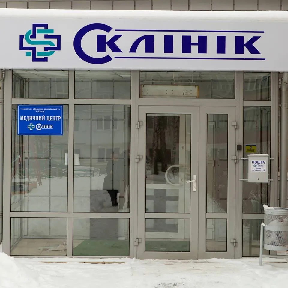 Медицинский центр «С-Клиник»
