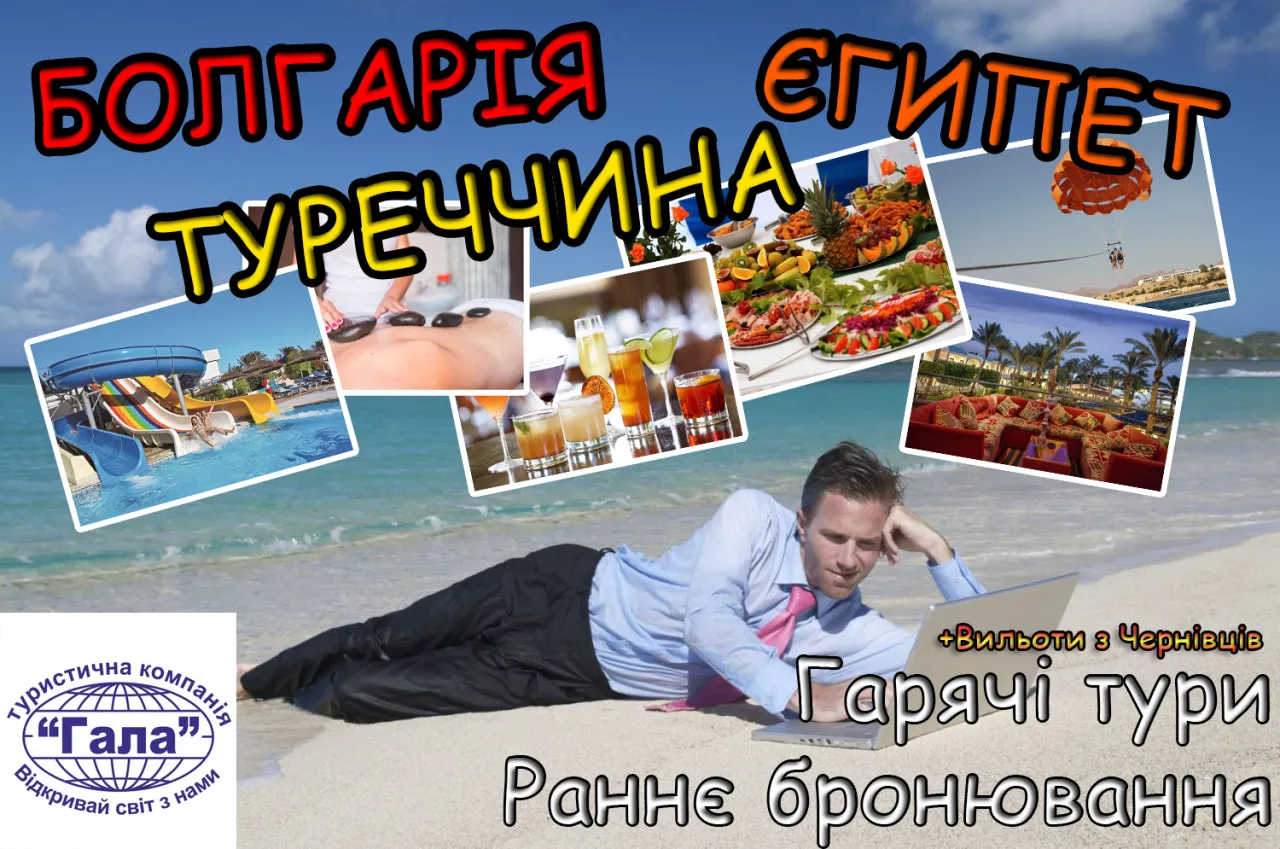 Гарячі тури! Раннє бронювання! Болгарія, Туреччина, Єгипет! Вильоти з Чернівців, Києва, Львова