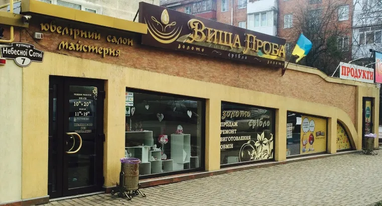 Ювелирный салон "Высшая проба"