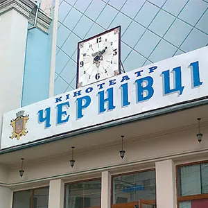 Киноконцертный зал «Черновцы» (кинотеатр «Черновцы»)