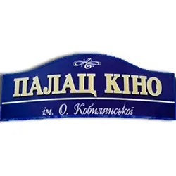 Кинотеатр Дворец Кино О.Кобылянской