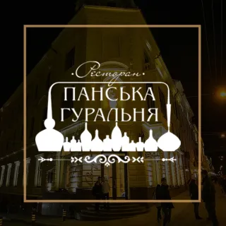 Ресторан "Панськая Гуральня"