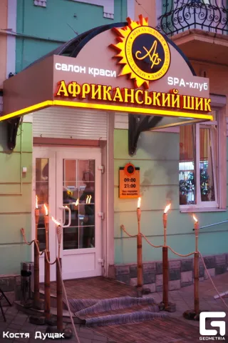 Салон краси & SPA-клуб  “Африканский шик”