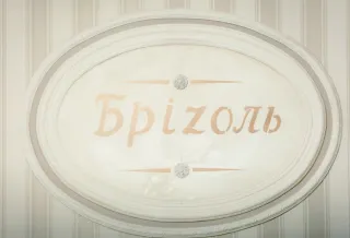 Ресторан «Бризоль» (Brizol)