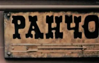 Ресторан "Rancho" (Ранчо)