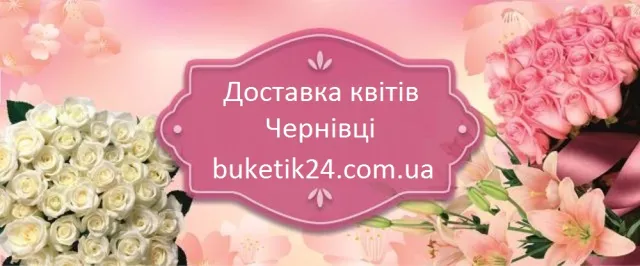 Доставка цветов в Черновцах от компании «Букетик 24» — фото 1